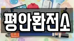 평안환전소