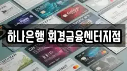하나은행 휘경금융센터지점