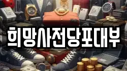 서울 동대문구 전농동 전당포, 상품권판매, 상품권매매, 환전