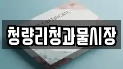 청량리청과물시장