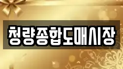 청량종합도매시장