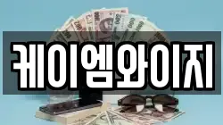 케이엠와이지