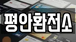 평안환전소
