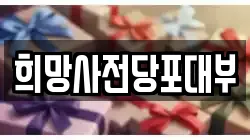 희망사전당포대부