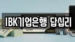 IBK기업은행 답십리