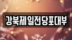 강북제일전당포대부