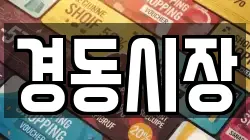경동시장