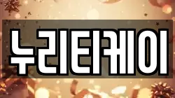 누리티케이