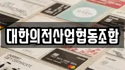 대한의전산업협동조합