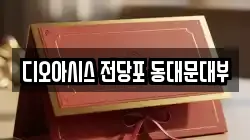 서울 동대문구 청량리동 전당포, 상품권판매, 상품권매매, 환전