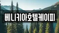 베니키아호텔케이피