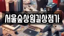 서울숲상원길상점가
