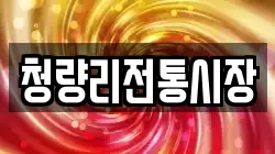청량리전통시장