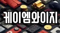 케이엠와이지