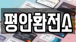 평안환전소