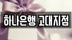 하나은행 고대지점