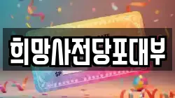 희망사전당포대부