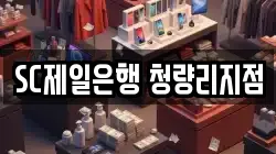 SC제일은행 청량리지점