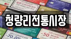 청량리전통시장