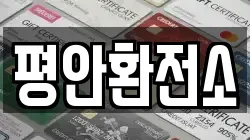 평안환전소