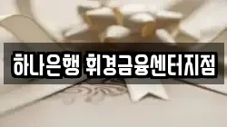 하나은행 휘경금융센터지점
