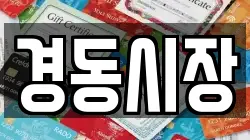 경동시장