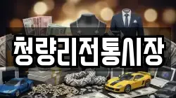 청량리전통시장