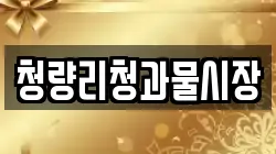 청량리청과물시장