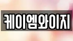 케이엠와이지