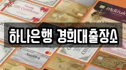하나은행 경희대출장소