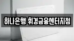 하나은행 휘경금융센터지점