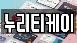 누리티케이