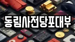 서울 동대문구 휘경동 전당포, 상품권판매, 상품권매매, 환전
