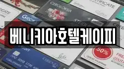 베니키아호텔케이피