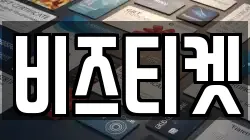 비즈티켓
