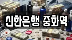 신한은행 중화역