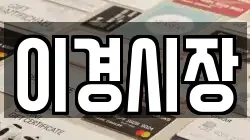 이경시장