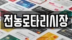 전농로타리시장
