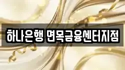 하나은행 면목금융센터지점