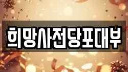 희망사전당포대부