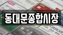 동대문종합시장