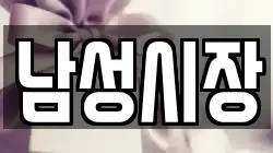남성시장