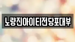 서울 동작구 노량진동 전당포, 상품권판매, 상품권매매, 환전