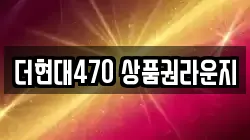 더현대470 상품권라운지