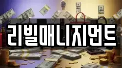 리빌매니지먼트