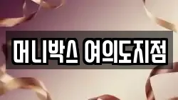 머니박스 여의도지점