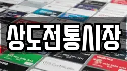 상도전통시장