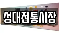 성대전통시장