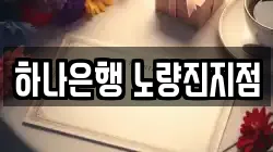 하나은행 노량진지점