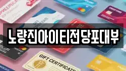 노량진아이티전당포대부